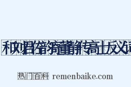 和刘君佐韵寄董静传高士反义词是什么意思的图片